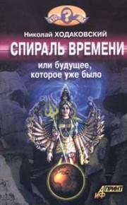 Спираль времени или Будущее которое уже было