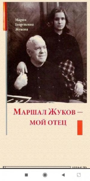М.Жукова. Маршал Жуков - мой отец 48143b 174196