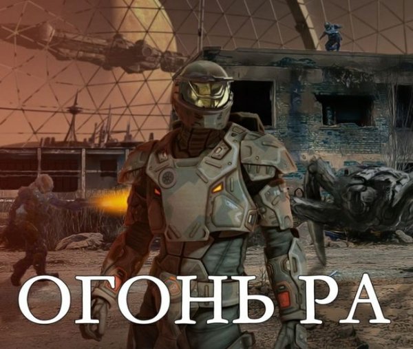 Макс Гудвин Огонь РА. Цикл из 3 книг