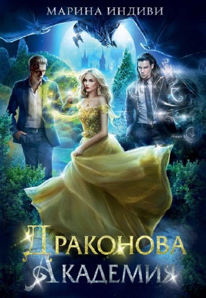Драконова Академия - 1