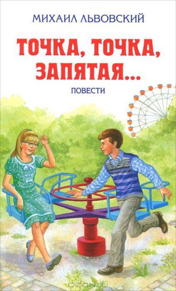 Львовский - Точка точка запятая... (fb2)