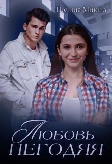 Liubov' nieghodiaia - Polina Miksha