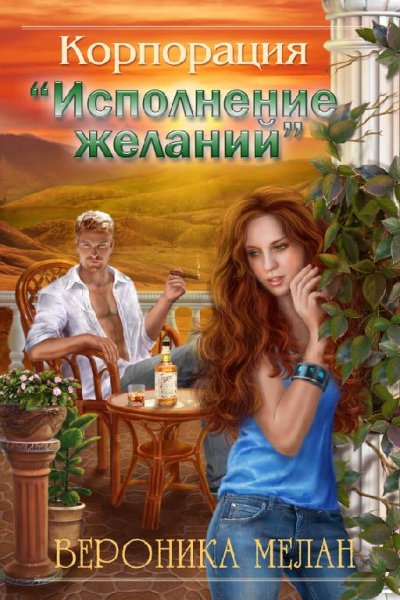 Вероника Мелан - Собрание сочинений