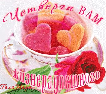 анимированная открытка вам четверга