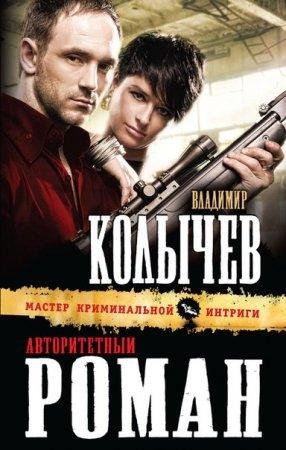 Владимир Колычев-Авторитетный роман