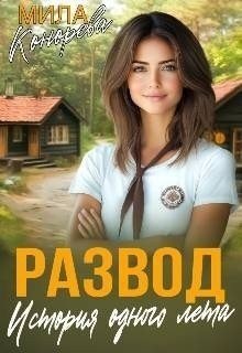 Конорева Мила Развод. История одного лета (2025)