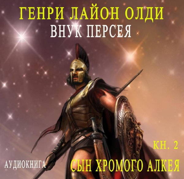 Олди. Внук Персея 2 Сын хромого Алкея