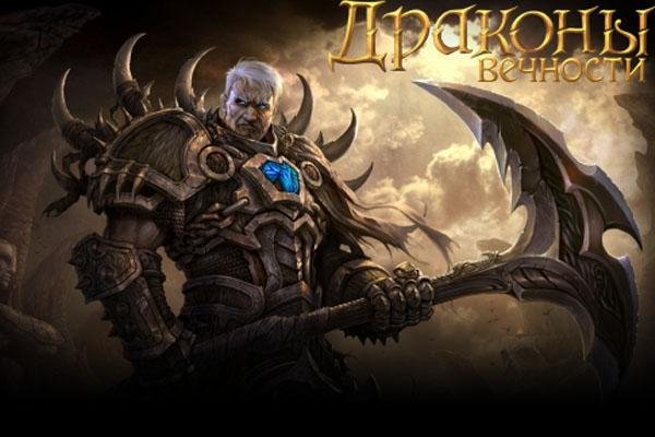 Драконы Вечности v.2.4.11 RUS