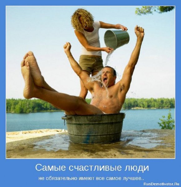 Самые счастливые люди не обязательно имеют всё самое лучшее