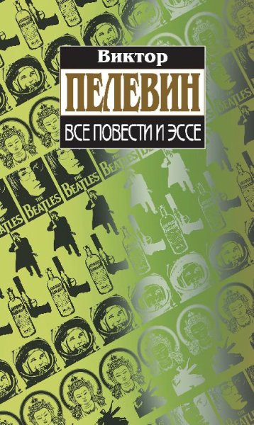 Все повести и эссе