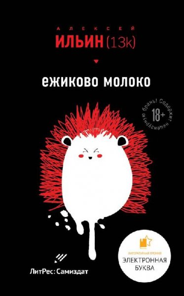 Алексей Ильин. Ёжиково молоко