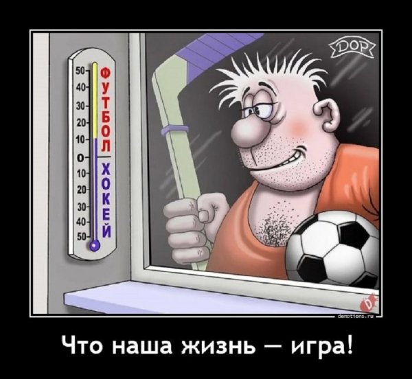 Что наша жизнь - игра!