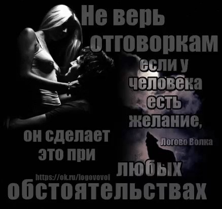 не верь отговоркам