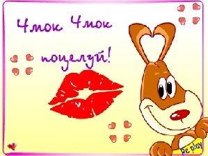 ФЛЭШ-ОТКРЫТКА ПОЦЕЛУЙ ДЛЯ ТЕБЯ