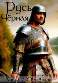 Русь чёрная -2.Своеволие.В.Кленин