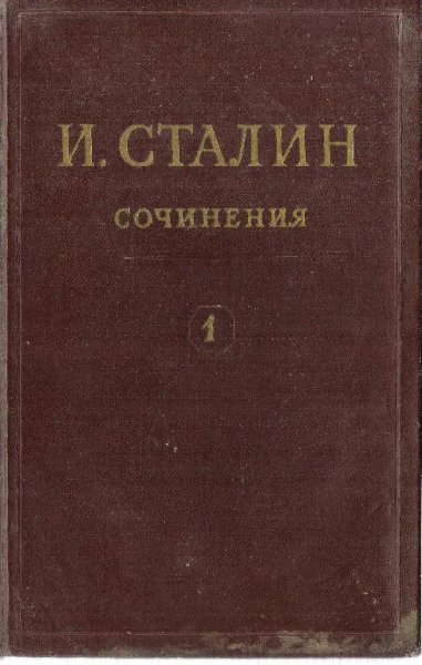 Сталин И.В. - Сочинения. Том 1