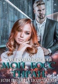Романовская Лия Мой босс-тиран, или Няня на полставки1