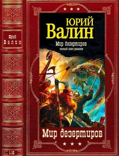 Валин Юрий Мир дезертиров. Компиляция. Книги 1-10