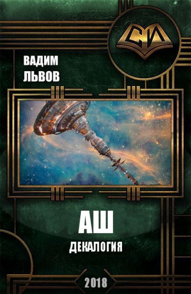 Львов. Аш. Декалогия