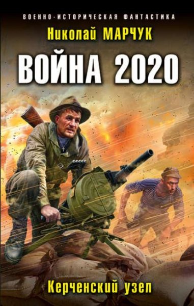 Марчук Николай - Война 2020. Керченский узел 5-6 [Саша Степан