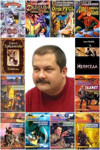 Сергей Лукьяненко (1992-2025) FB2