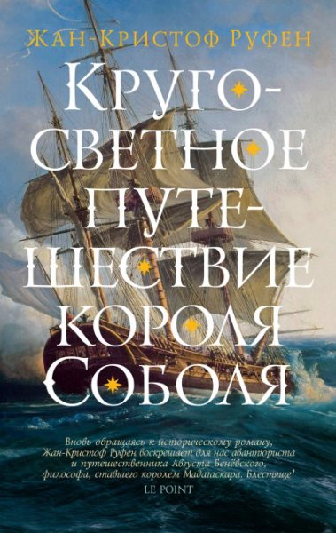 Kpyгосветное путешествие короля Coболя - Жан-Кристоф Pуфен