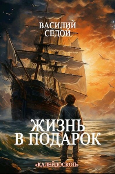 Седой Василий. Калейдоскоп. Трилогия