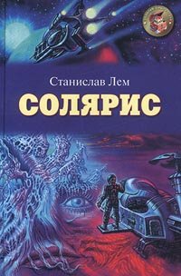 Станислав Лем, "Солярис"