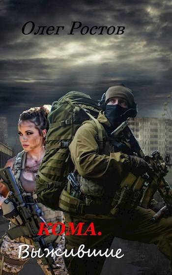 Кома-1.Выжившие.О.Ростов