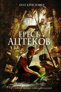 Кристофер Пол - Ересь ацтеков