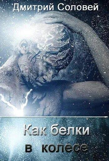 Соловей Дмитрий То ли сурок, то ли белка 2
