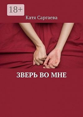 Саргаева Катя Зверь во мне (2023)