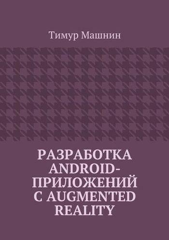 Тимур Машнин - Разработка Android-приложений с Augmented Rea