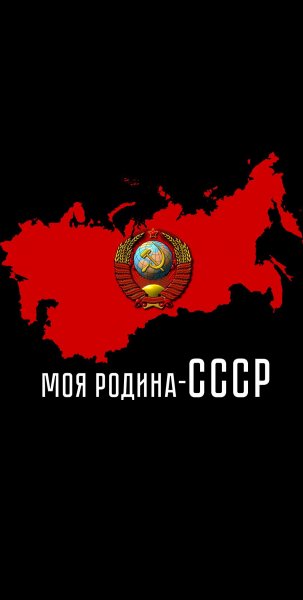 Моя родина СССР