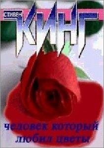 Человек который любил цветы Кинг Стивен