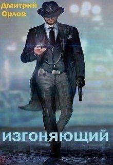 Изгоняющий.Дмитрий Орлов
