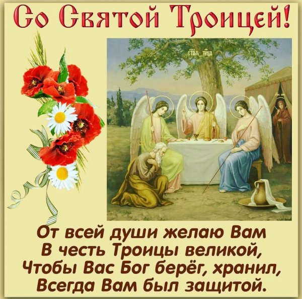 С Днём Святой Троицы!!!