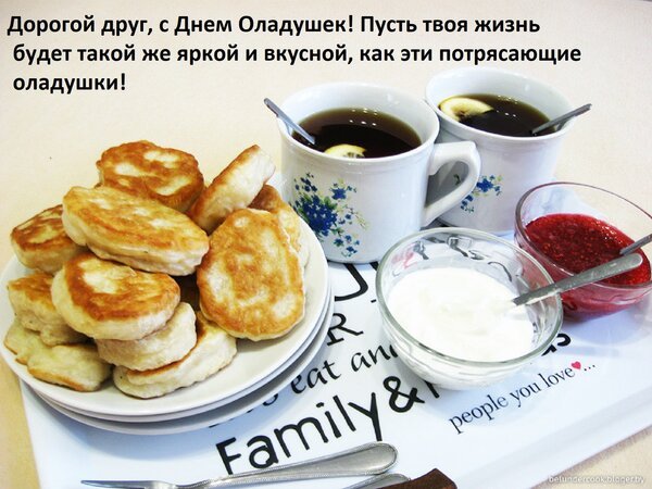 Открытка дорогой друг с днем оладушек
