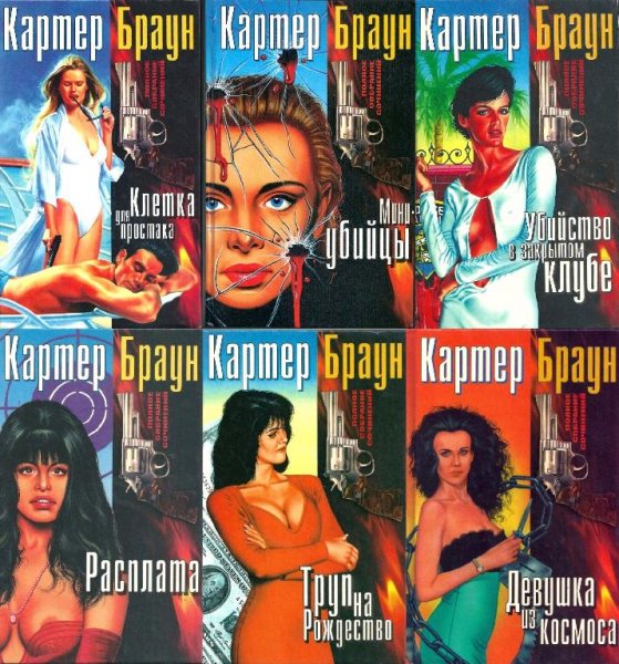 Браун Картер - Полное собрание сочинений в 29 томах