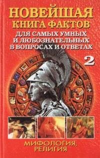 А. П. Кондрашов - Новейшая книга фактов