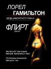 Гамильтон 18 Флирт