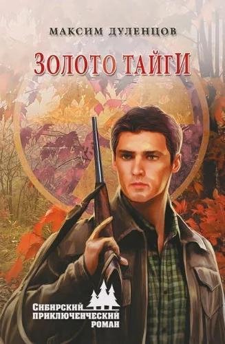 Дуленцов Максим. Золото тайги