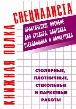 Столярные плотничные стекольные и паркет