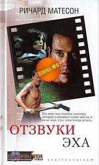 Отзвуки эха