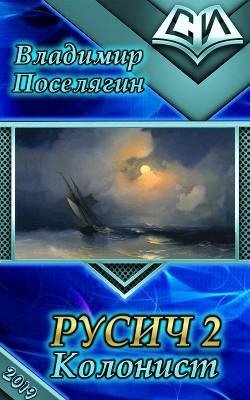 Колонист. Русич 2