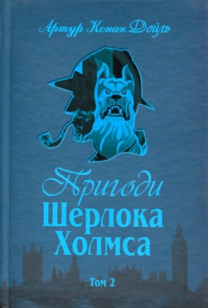 A.K.Dojl Prygody Sherloka Holmsa Т2