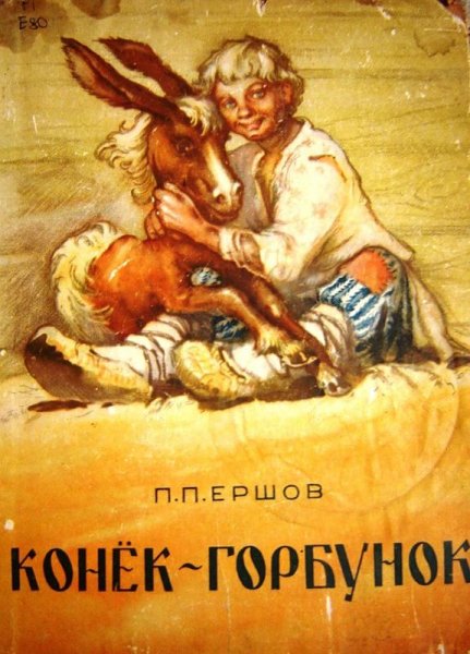 Конек Горбунок