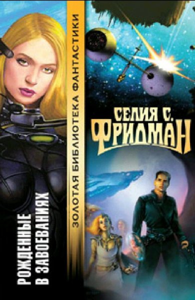 Селия Фридмен. Рождённые в завоеваниях