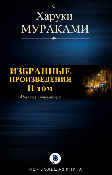 Мураками Х. Избранное. Том II