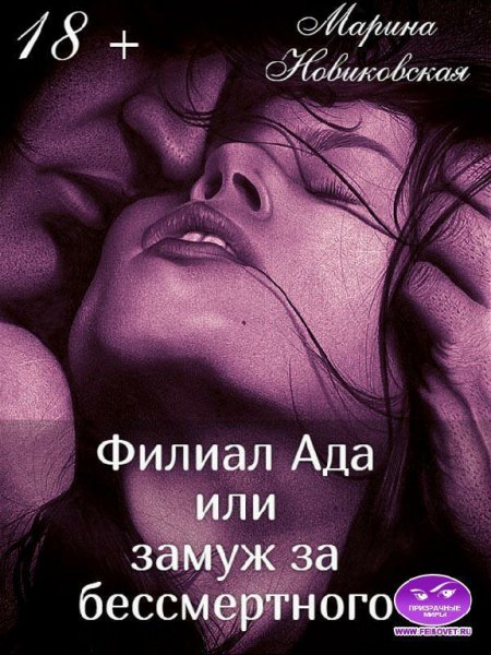 Новиковская. Филиал Ада или замуж за бессмертного